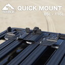 【最大P6倍】RIXBOX RUGGED CASE 85L用/116L用 QUICK MOUNT ラギッドケース クイックマウント 収納ボックス アウトド…