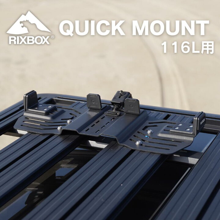 楽天市場】【最大P47倍】RIXBOX RUGGED CASE 116L用 QUICK MOUNT 