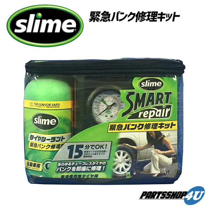 楽天市場 アメリカ発 緊急パンク修理キット Slime スライム スマートリペア応急用瞬間パンク修理剤 ジャッキアップ不要 バイク 車 Honda Gm フィアット フェラーリ マセラティに純正採用 15分でok安心のパンク修剤 Parts Shop 4u