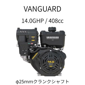 VANGUARD 408cc 14.0GHP GW Z[^[ARCdl Model 25V337
