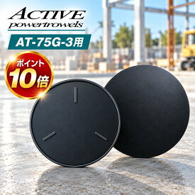 送料無料【アクティブ純正】パワートロウェル用 ランプレート（円盤・スムージングディスク） 75cm 3枚ブレード AT-75G-3専用 業務用 コンクリート均し 左官工事 メーカー直送品