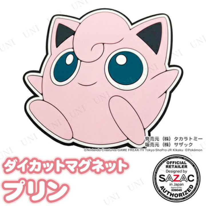 楽天市場 Sazac サザック ダイカットマグネット プリン ポケモン 磁石 冷蔵庫マグネット ポケットモンスター 文房具 じしゃく 文具 パーティワールド