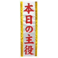 コスプレ 仮装 ゆうもあタスキ (本日の主役) 【 コスプレ 衣装 ハロウィン プチ仮装 パーティー用品 ウェ…