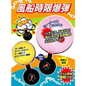 風船時限爆弾 【 パーティーゲーム おもちゃ 玩具 余興 パーティー用品 罰ゲーム イベント用品 宴会 パーティゲーム パーティーグッズ 】