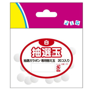 抽選玉 白 (抽選ガラポン専用) 【 クイズ用品 パーティー用品 宴会グッズ ガラポン抽選器 イベント用品 ガラガラ 演出 パーティーグッズ 福引 盛り上げグッズ くじびき 抽選用品 抽選機 クジ