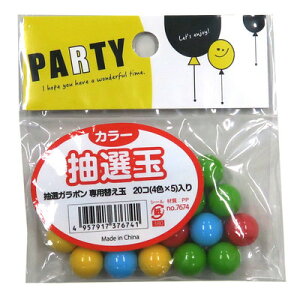 抽選玉 カラー (抽選ガラポン専用) 【 演出 パーティー用品 福引 クジ パーティーグッズ クイズ用品 盛り上げグッズ ガラガラ くじ引き イベント用品 抽選機 宴会グッズ ガラポン抽選器 くじ