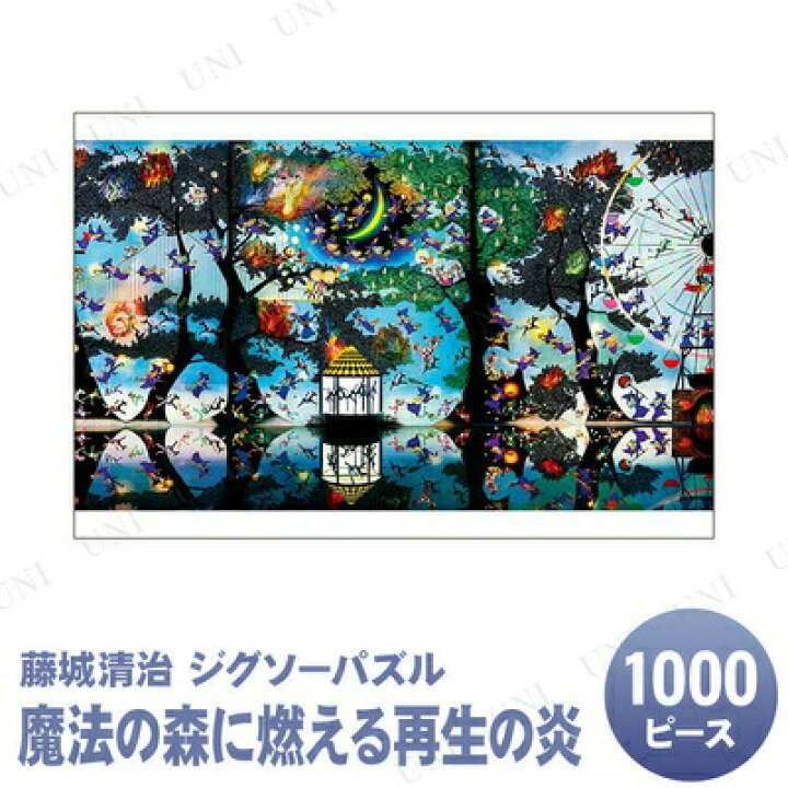 楽天市場】ジグソーパズル 1000ピース 魔法の森に燃える再生の炎 藤城 