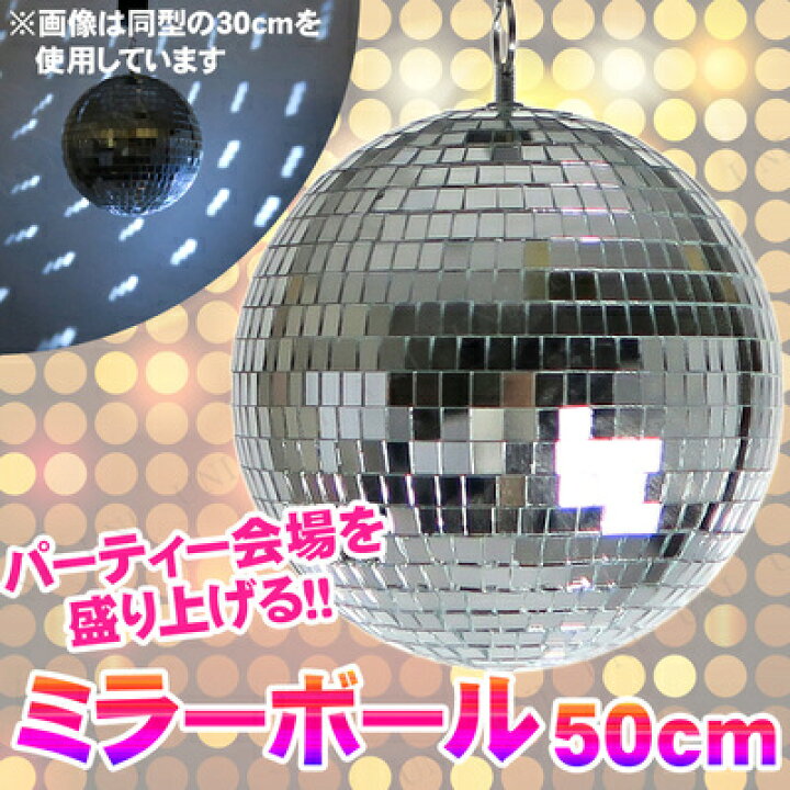 楽天市場】Patymo ミラーボール 50cm シルバー 【 パーティー用品 