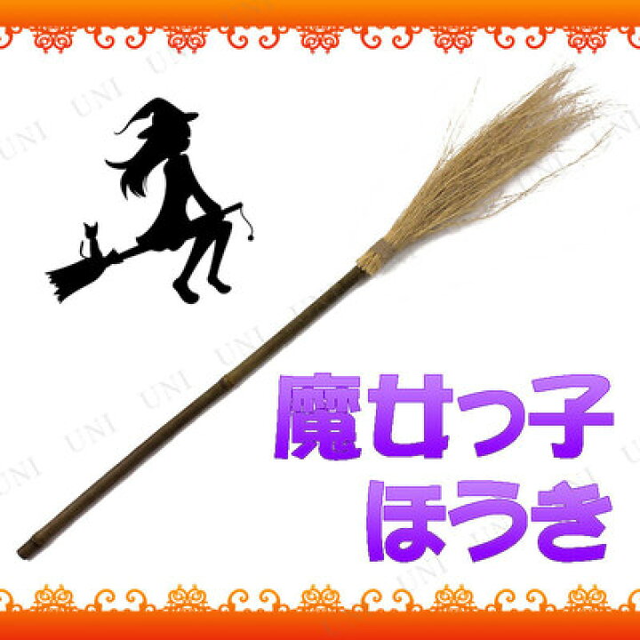 楽天市場 あす楽12時まで コスプレ 仮装 Uniton 98cm 魔女っ子ほうき コスプレ 衣装 ハロウィン 魔女 箒 ホウキ 魔法使い プチ仮装 変装グッズ 魔女のほうき パーティーグッズ ハロウィン 衣装 パーティワールド