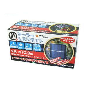 【取寄品】 ソーラーLED 100球 ブラックコード マルチカラー 【 クリスマスパーティー クリスマス飾り 電飾 防滴 電球 イルミネーションライト 屋外 装飾 防水 デコレーション パーティーグッ
