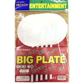 BIGプレート無地5枚入 【 クイズ用品 盛り上げグッズ 抽選用品 演出 イベント用品 宴会グッズ パーティーグッズ パーティー用品 】