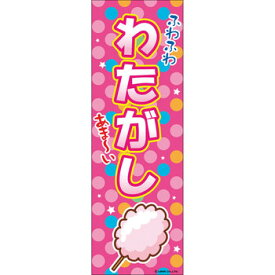 景品 子供 のぼり旗｢わた菓子｣ 【 わたあめ 夏祭り 縁日 綿飴 わたがし 飾り お祭り 屋台 ディスプレイ デコレーション 綿菓子 子ども会 イベントグッズ イベント用品 販促品 POP 店舗装飾品 】