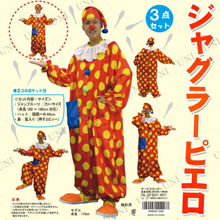楽天市場】コスプレ 仮装 ジャグラーピエロ3点セット 【 コスプレ 衣装 