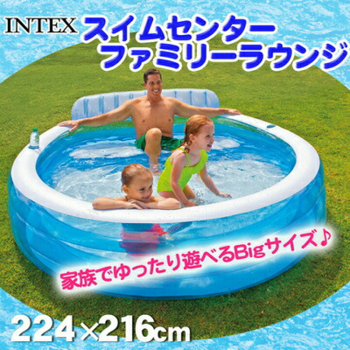 楽天市場】INTEX(インテックス) スイムセンターファミリーラウンジ 