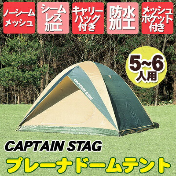 楽天市場】CAPTAIN STAG(キャプテンスタッグ) プレーナドームテント 5 