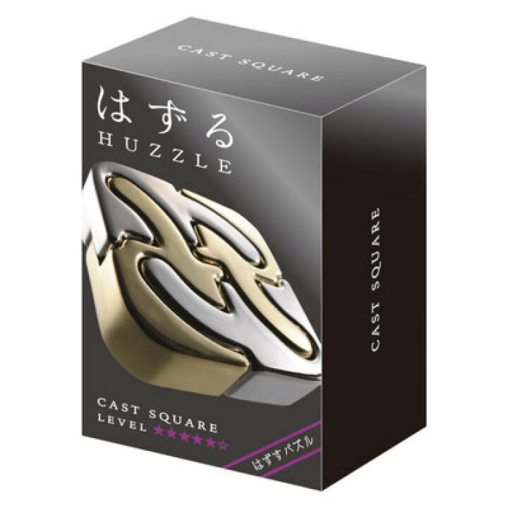 はずる(HUZZLE) キャスト スクエア (難易度5/6) 【 知恵の輪 はずる 