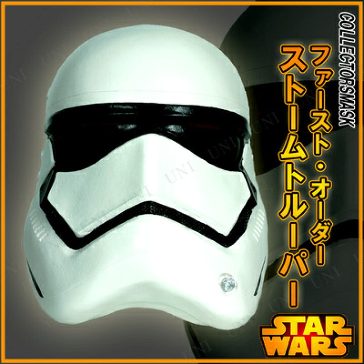 楽天市場】コスプレ 仮装 COLLECTORSMASK ファースト・オーダー ストームトルーパー 【 コスプレ 衣装 ハロウィン パーティーグッズ おもしろ かぶりもの ハロウィン 衣装 大人用 映画 公式 面白マスク 変装グッズ おもしろマスク プチ仮装 】 : パーティワールド 楽天市場】コスプレ 仮装 COLLECTORSMASK ファースト・オーダー ストームトルーパー 【 コスプレ 衣装 ハロウィン パーティーグッズ おもしろ かぶりもの ハロウィン 衣装 大人用 映画 公式 面白マスク 変装グッズ おもしろマスク プチ仮装 】 : パーティワールド