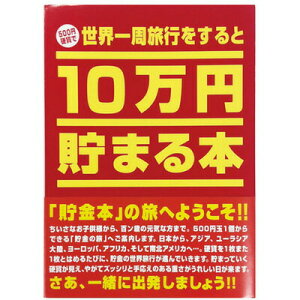 10万円貯まる本「世界一周」版 【 バンク 貯金箱 プレゼント ギフト 】