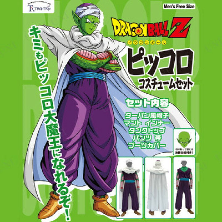 楽天市場】コスプレ 仮装 ドラゴンボールZ ピッコロコスチュームセット 
