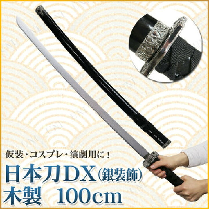 楽天市場】コスプレ 仮装 Uniton 日本刀DX 黒 銀装飾 100cm 木製 ユニ 