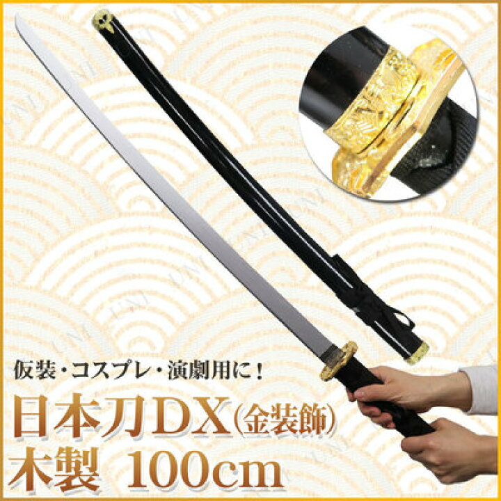 楽天市場】コスプレ 仮装 Uniton 日本刀DX 黒 金装飾 100cm 木製 