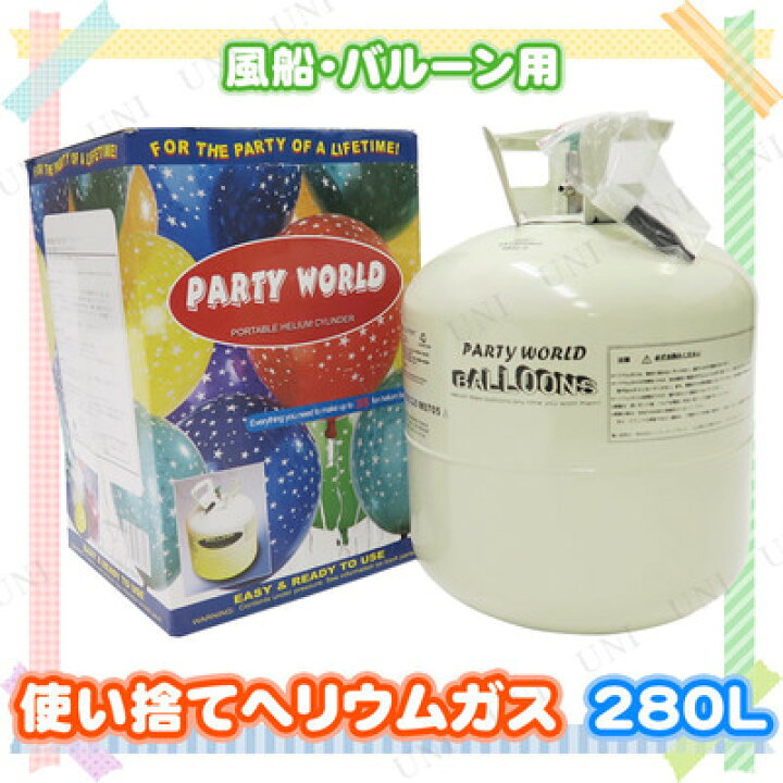 楽天市場】280L ヘリウムガス ボンベ (バルーン・風船用・使い捨て 
