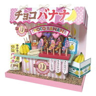 縁日屋台キット チョコバナナ ドールハウス おもちゃ ゲーム 外遊び用品 おこさま 夏休み 工作課題 再現 …