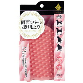 【取寄品】 プレシャンテ ダブルラバーブラシ ペティオ お手入れ用品 犬、猫 両面ブラシ 抗菌剤配合 丸洗い可
