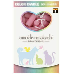 ペット仏具 omoide no akashi / おもいでのあかし カラーキャンドル ピンク 60本 【 ペットグッズ ろうそく 蝋燭 葬祭用品 ペット用仏具 ローソク 思い出 ロウソク ペット用品 ペット供養 】