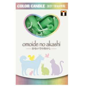 ペット仏具 omoide no akashi / おもいでのあかし カラーキャンドル グリーン 60本 【 ローソク ペット用品 ペットグッズ ペット供養 ろうそく 蝋燭 思い出 ペット用仏具 葬祭用品 ロウソク 】