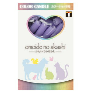 ペット仏具 omoide no akashi / おもいでのあかし カラーキャンドル バイオレット 60本 【 ペット用品 ペット供養 ペットグッズ 思い出 ペット用仏具 ローソク 葬祭用品 ロウソク ろうそく 蝋燭 】