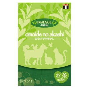 ペット仏具 omoide no akashi / おもいでのあかし インセンス お茶の香り 【 思い出 ペット用品 葬祭用品 線香 ペット用仏具 ペットグッズ ペット供養 】