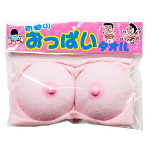 青春のおっぱいタオル 【 パーティーグッズ おもしろ 二次会 景品 盛り上げグッズ パーティー用品 宴会グッズ 賞品 ジョークグッズ どっきり おもしろグッズ 演出 イベント用品 ドッキリグ