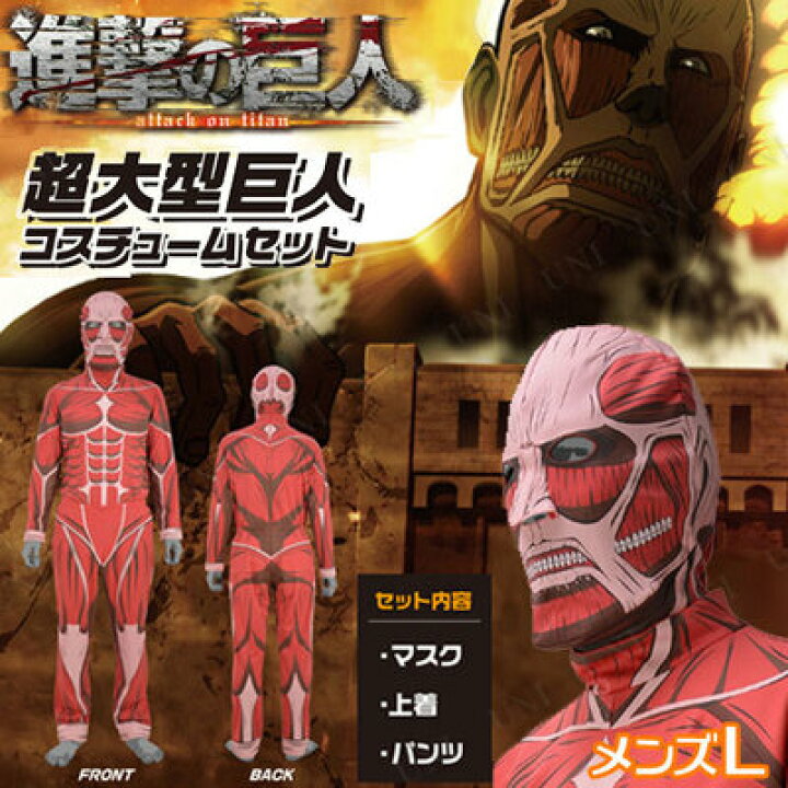 楽天市場】コスプレ 仮装 進撃の巨人 超大型巨人コスチュームセット 