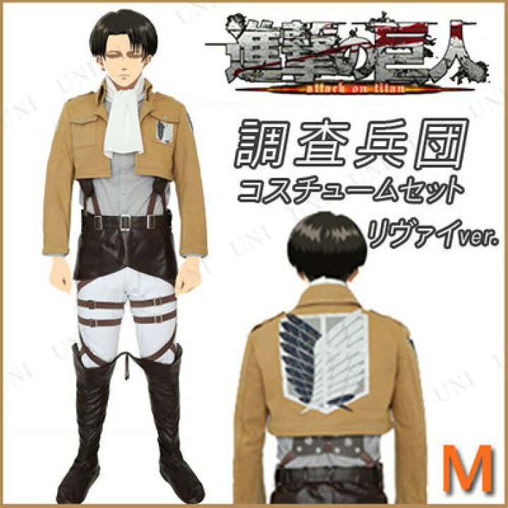 楽天市場】コスプレ 仮装 進撃の巨人 調査兵団コスチュームセット 
