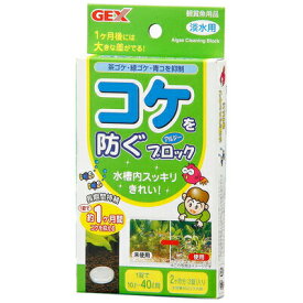 コケを防ぐ アルジーブロック 2錠 【 水質調整剤 ペットグッズ 水質調整用品 苔抑制剤 コケ抑制剤 水質管理品 ペット用品 水槽用具 水槽用品 アクアリウム用品 】