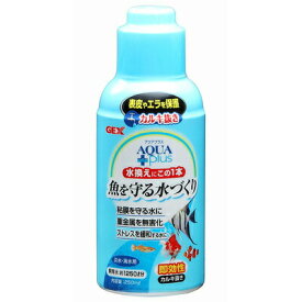 カルキ抜き アクアプラス 250mL 水質調整用品 観賞魚 アクアリウム用品 即効性 塩素中和 重金属無害化 淡水用 海水用