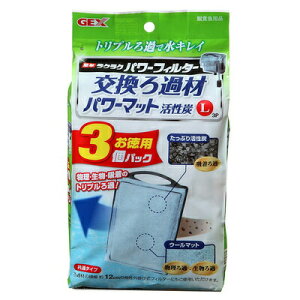 【取寄品】 簡単ラクラクパワーフィルター用交換ろ過材 活性炭L 3個入り 【 濾材 ペット用品 水槽用品 ペットグッズ 濾過材 濾過用品 ろ材 ろ過用品 水槽用具 アクアリウム用品 】
