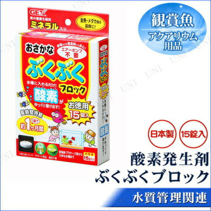 楽天市場】【取寄品】 酸素発生剤 おさかなぶくぶくブロック お徳用 15 