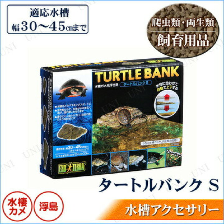 685円 人気特価激安 取寄品 水槽用アクセサリー 浮き島 タートルバンク S 685円 人気特価激安 取寄品 水槽用アクセサリー 浮き島 タートルバンク S