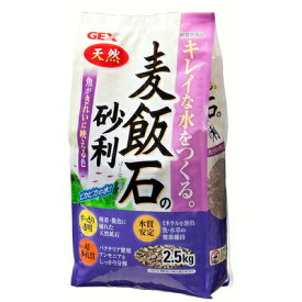 麦飯石の砂利 2.5kg 【 水槽用品 底床 ジャリ 水槽用具 アクアリウム用品 ペットグッズ 底砂 ペット用品 】