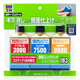 ソフト99 液体コンパウンドトライアルセット 【 メンテナンス用品 研磨剤 カー用品 クリーニング用品 ケア用品 洗車用品 】