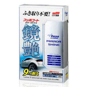 ソフト99 フッ素コート鏡艶(ミラーシャイン) ライトカラー車用 【 洗車用品 コーティング剤 ワックス メンテナンス用品 ケア用品 カー用品 】