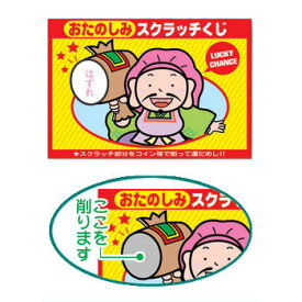 楽天市場 スクラッチくじ くじ引きの通販