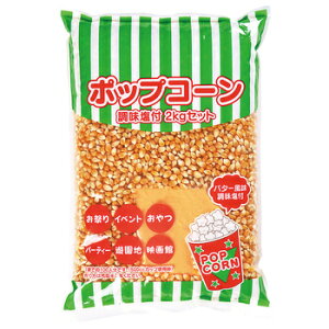 【取寄品】 ポップコーン調味塩付2kgセット 【 豆 お祭り 種 子ども会 材料 屋台 縁日 タネ イベントグッズ 夏祭り イベント用品 】