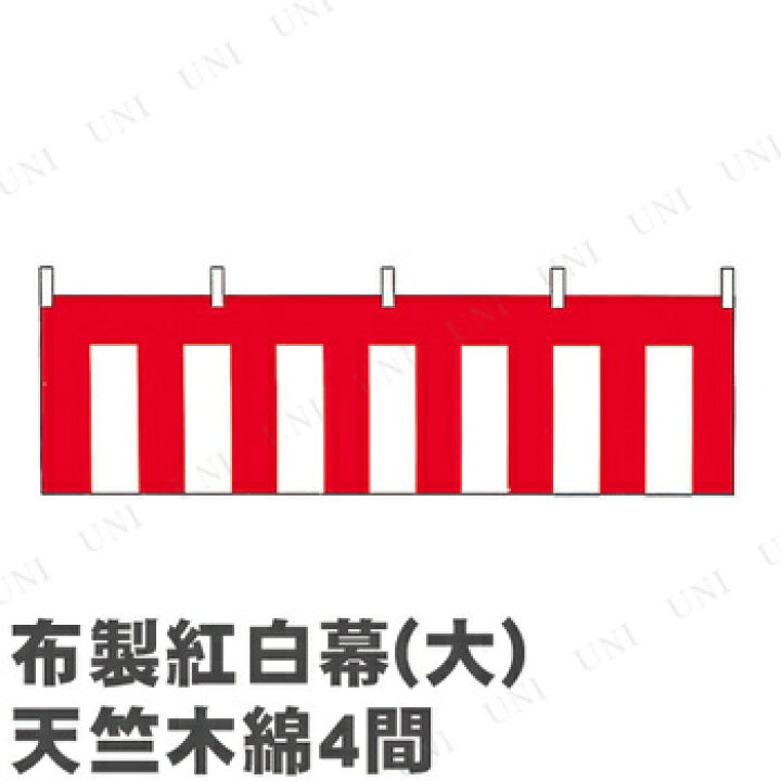楽天市場】【取寄品】 布製紅白幕(大) 天竺木綿4間 720cm 上西産業 
