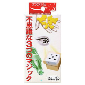 3つの手品(クロースアップマジック) 【 オモチャ 簡単 パーティーゲーム 巣ごもりグッズ 玩具 おもちゃ パーティー用品 宴会 パーティーグッズ 余興 イベント用品 】