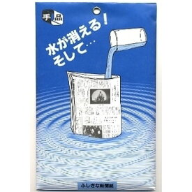 ふしぎな新聞紙(パーティーマジック) 手品・マジック おもちゃ ゲーム 外遊び用品 パーティーグッズ 装飾品 パーティーゲーム 宴会 余興 新聞紙を使用 水が消えるマジック