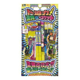 ド迫力!連発&ロケット 花火セット(手持ち・打ち上げ) スポーツ 外遊び用品 おもちゃ ゲーム 夏 レジャー ロケット花火 連発花火 トンボ花火