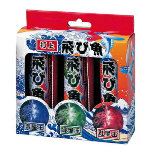花火 飛び魚 おもちゃの人気商品 通販 価格比較 価格 Com